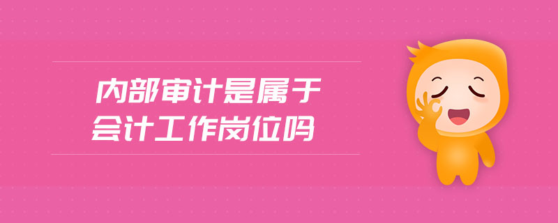 內部審計是屬于會計工作崗位嗎