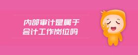 內(nèi)部審計(jì)是屬于會(huì)計(jì)工作崗位嗎