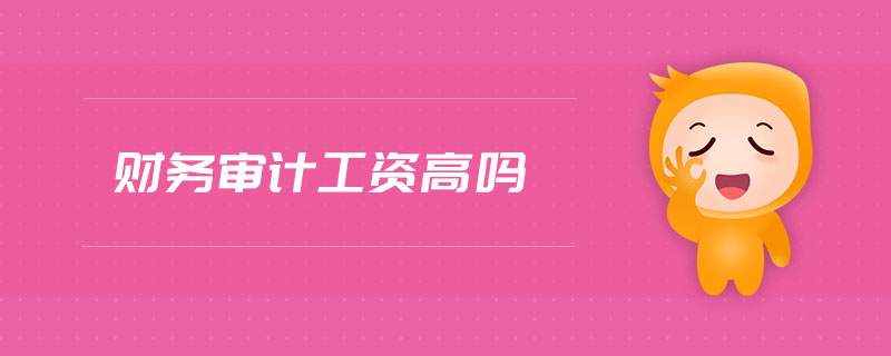 財務審計工資高嗎