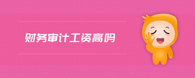 財(cái)務(wù)審計(jì)工資高嗎