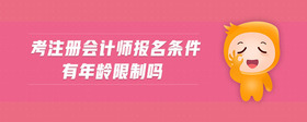 考注冊(cè)會(huì)計(jì)師報(bào)名條件有年齡限制嗎