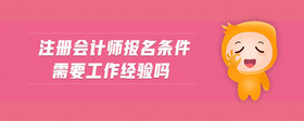 注冊(cè)會(huì)計(jì)師報(bào)名條件需要工作經(jīng)驗(yàn)嗎