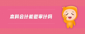 本科會(huì)計(jì)能做審計(jì)嗎