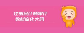 注冊(cè)會(huì)計(jì)師審計(jì)教材變化大嗎