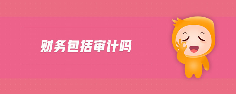 財(cái)務(wù)包括審計(jì)嗎