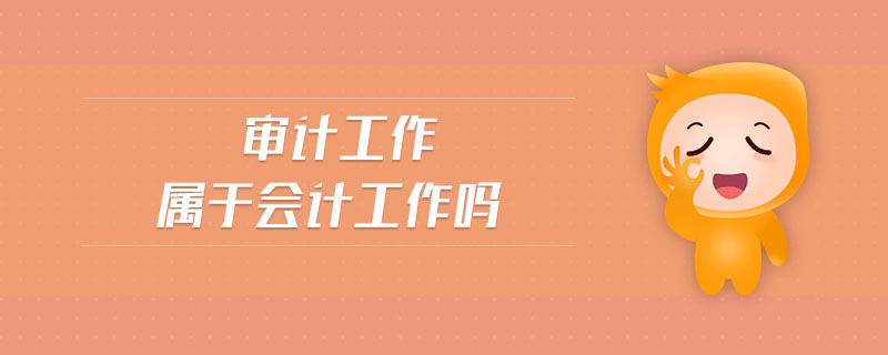 審計工作屬于會計工作嗎