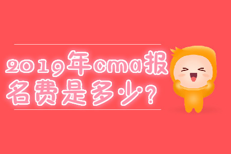 2019年cma報(bào)名費(fèi)是多少？