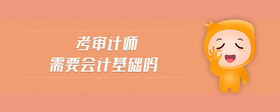 考審計(jì)師需要會(huì)計(jì)基礎(chǔ)嗎