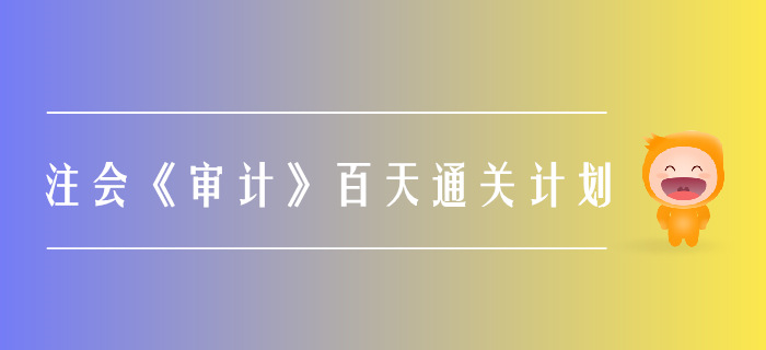 2019年注會《審計》百天通關(guān)計劃！打卡學習！