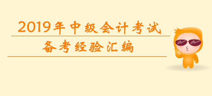 2019年7月份第二周中級會計考試學習經(jīng)驗匯編！