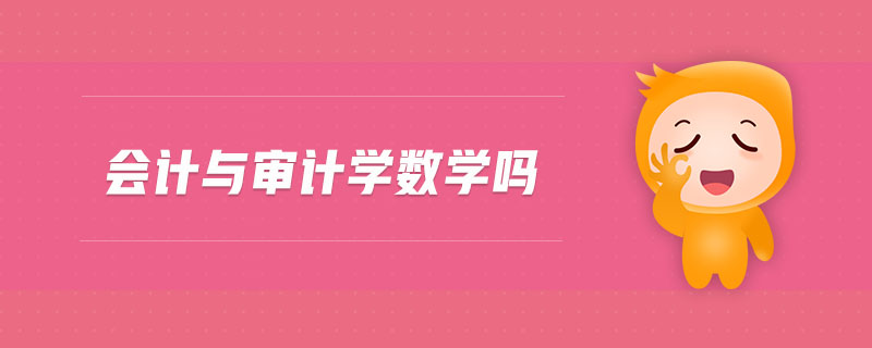 會計與審計學數(shù)學嗎
