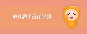 審計屬于會計學(xué)嗎