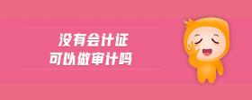 沒有會計證可以做審計嗎