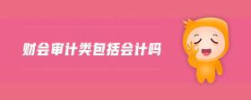 財會審計類包括會計嗎