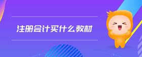 注冊會計買什么教材