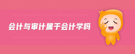 會計與審計屬于會計學(xué)嗎