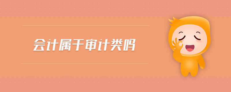 會(huì)計(jì)屬于審計(jì)類嗎