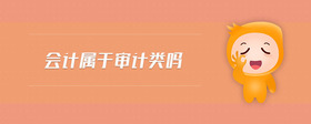 會計屬于審計類嗎
