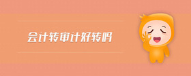 會計轉(zhuǎn)審計好轉(zhuǎn)嗎