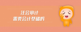 注會審計需要會計基礎(chǔ)嗎