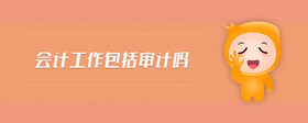 會計工作包括審計嗎