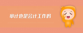 審計(jì)也是會(huì)計(jì)工作嗎