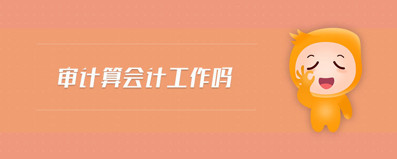 審計算會計工作嗎