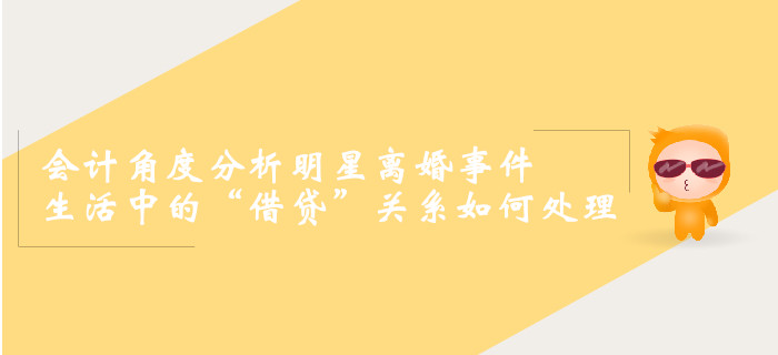 會(huì)計(jì)角度分析明星離婚事件，生活中的“借貸”關(guān)系如何處理