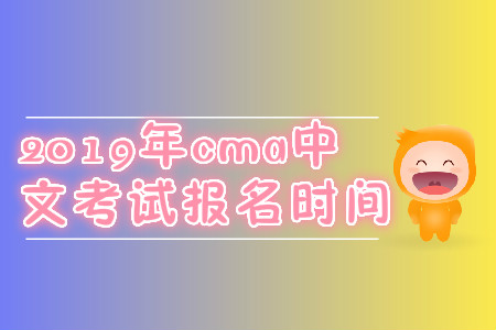 2019年cma中文考試報名時間 2019年cma中文考試報名時間