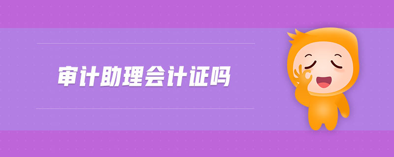 審計助理會計證嗎