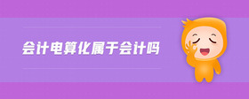 會(huì)計(jì)電算化屬于會(huì)計(jì)嗎
