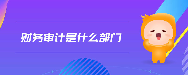 財務審計是什么部門