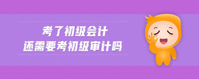 考了初級(jí)會(huì)計(jì)還需要考初級(jí)審計(jì)嗎