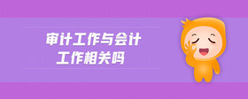 審計(jì)工作與會(huì)計(jì)工作相關(guān)嗎