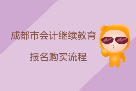2019年四川省成都市會計繼續(xù)教育報名購買流程