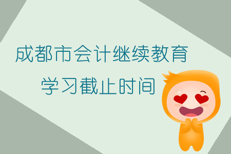 2019年四川省成都市會(huì)計(jì)繼續(xù)教育學(xué)習(xí)截止時(shí)間