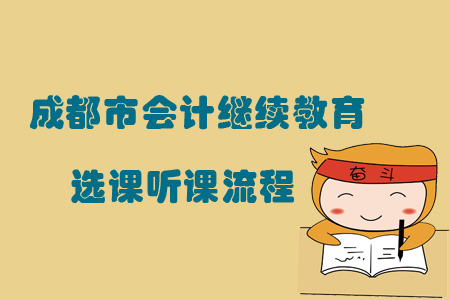 2019年四川省成都市會計繼續(xù)教育選課聽課流程