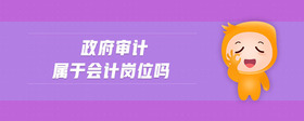 政府審計(jì)屬于會(huì)計(jì)崗位嗎
