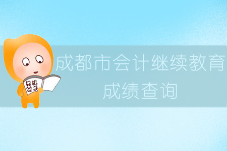 2019年四川省成都市會(huì)計(jì)繼續(xù)教育成績(jī)查詢