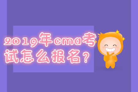 2019年cma考試怎么報名？