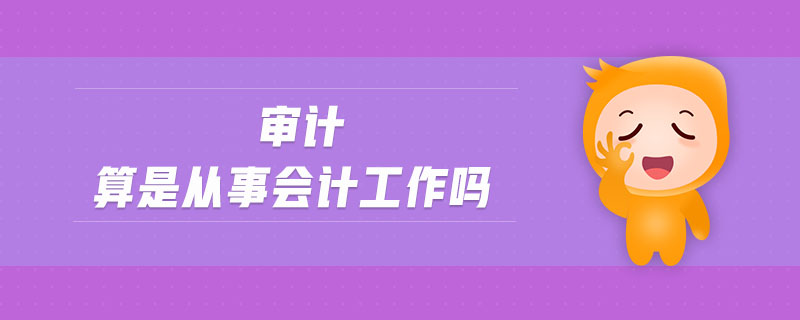 審計算是從事會計工作嗎