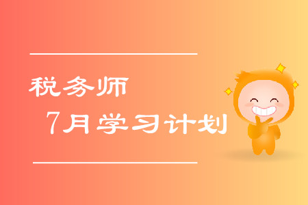 稅務師7月學習計劃！拒絕錯誤的學習方式！