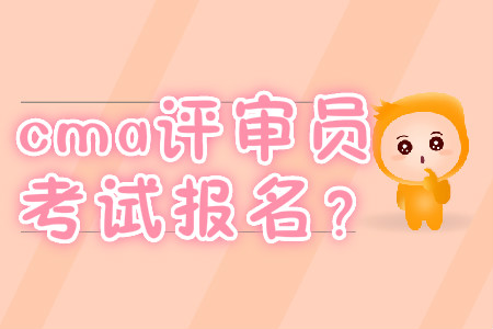 cma評審員考試報名？