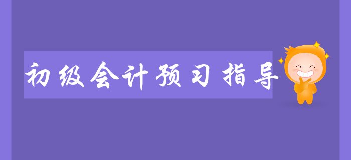 2020年初級(jí)會(huì)計(jì)職稱預(yù)習(xí)指導(dǎo)，逐章分析，助你入門！