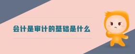 會(huì)計(jì)是審計(jì)的基礎(chǔ)是什么