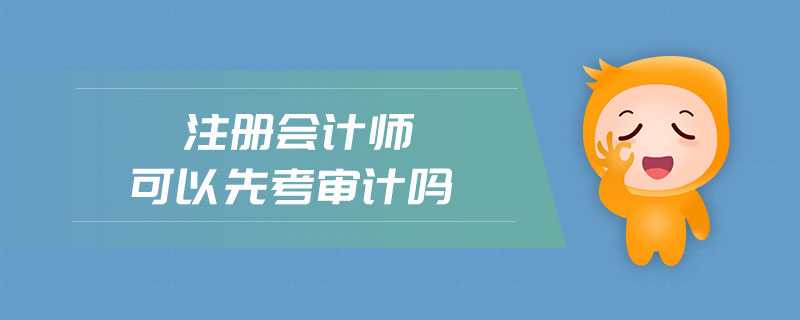 注冊會計師可以先考審計嗎