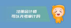 注冊(cè)會(huì)計(jì)師可以先考審計(jì)嗎