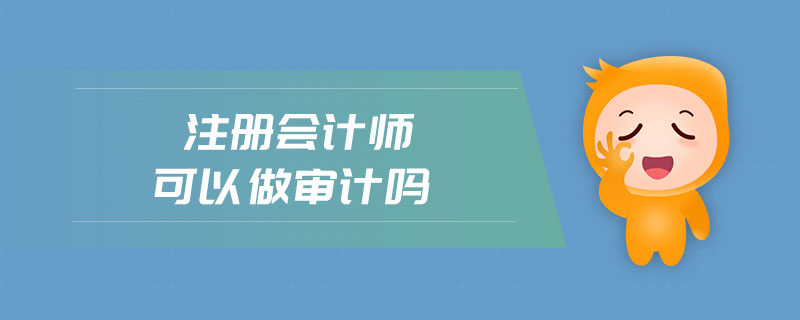 注冊會計師可以做審計嗎