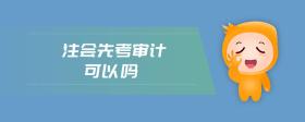 注會(huì)先考審計(jì)可以嗎
