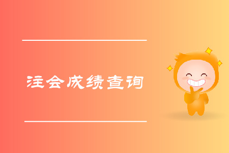 2019年注會(huì)綜合成績(jī)查詢時(shí)間是哪天？